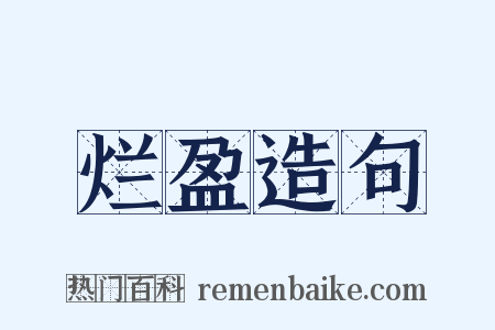 烂盈造句是什么意思的图片